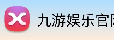 九游娱乐官网 Logo
